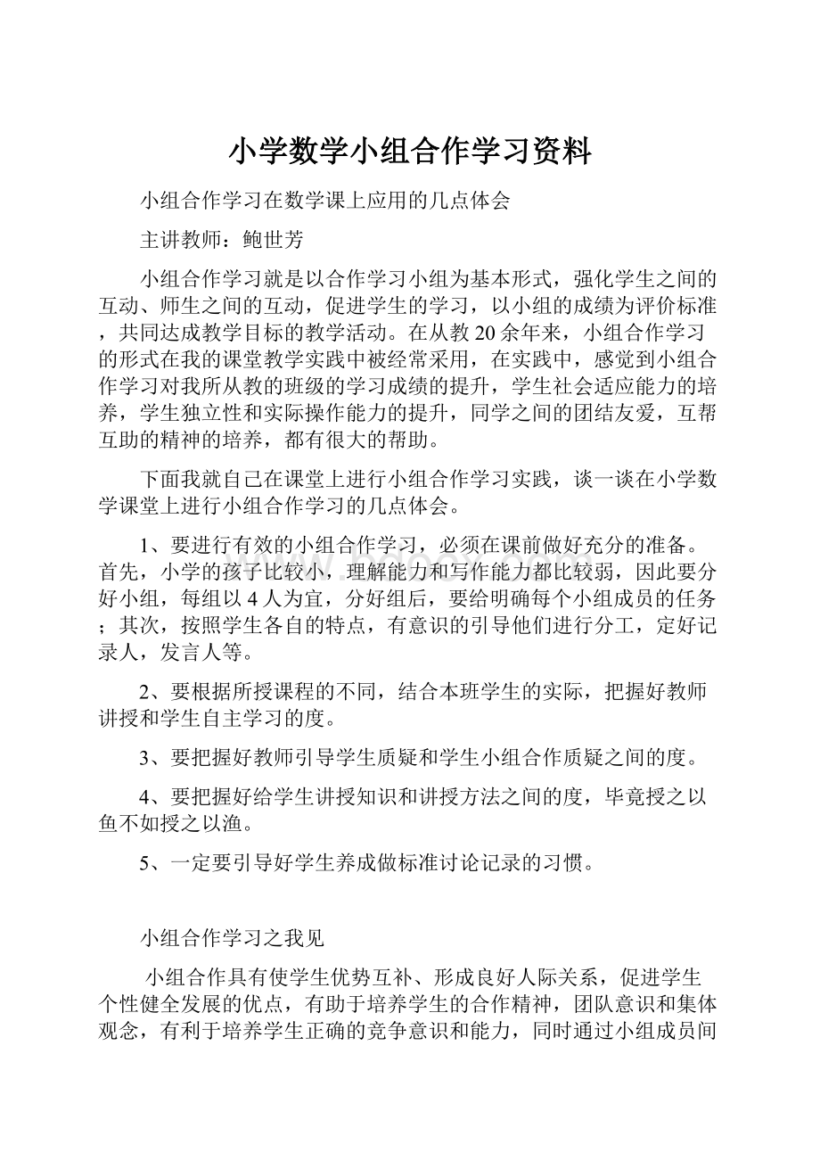 小学数学小组合作学习资料Word文件下载.docx_第1页