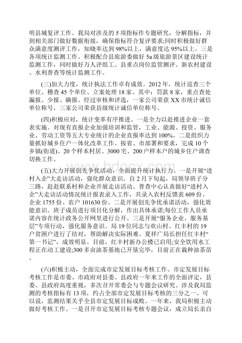 统计局领导班子工作总结Word文件下载.docx_第3页