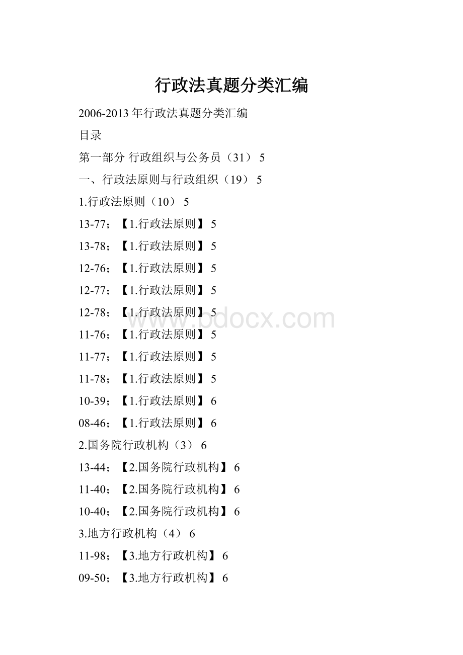 行政法真题分类汇编.docx_第1页