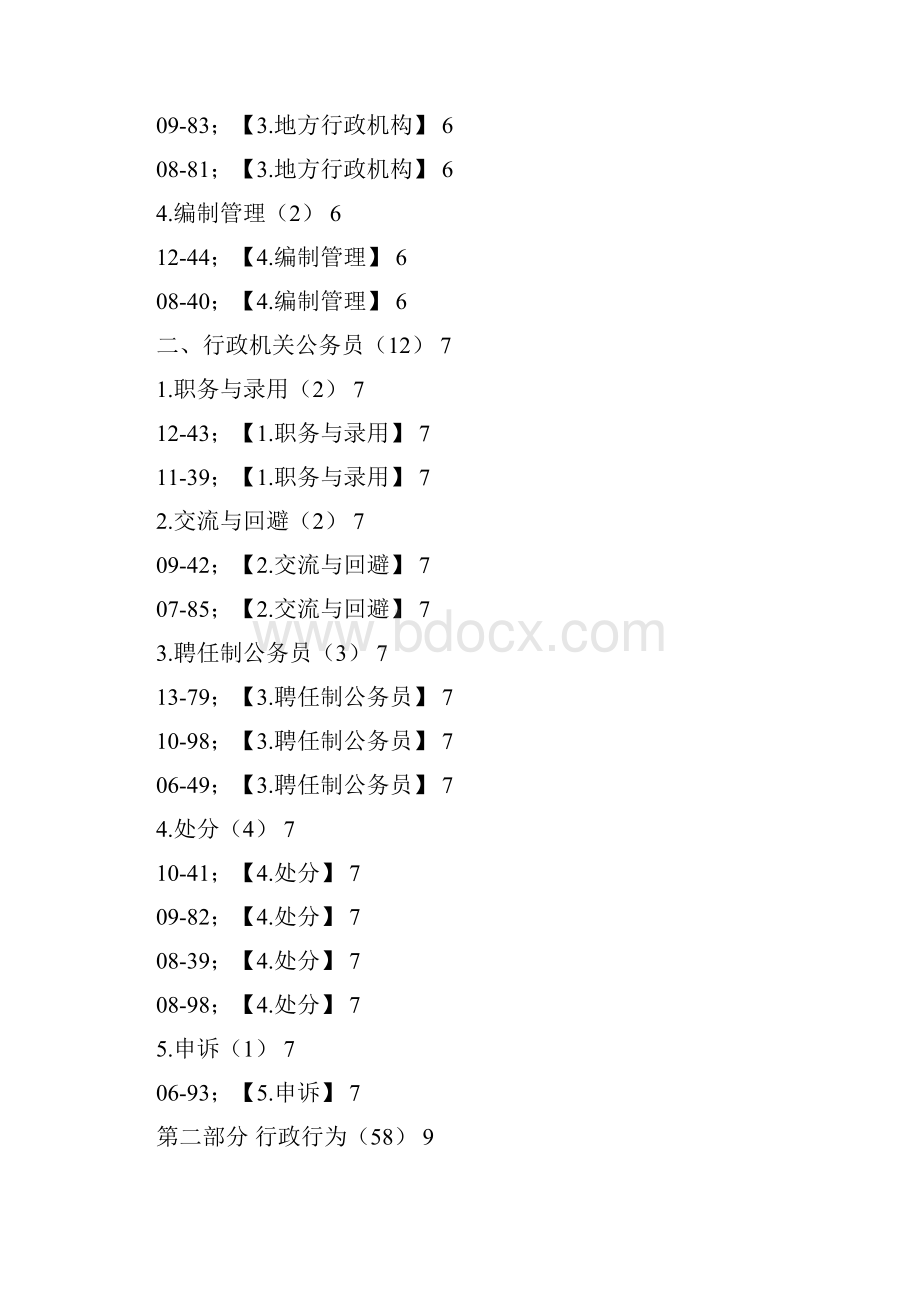 行政法真题分类汇编.docx_第2页