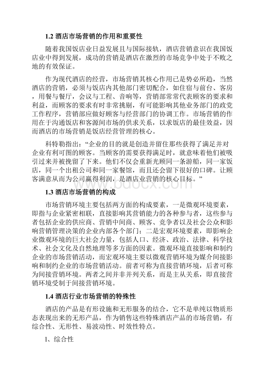 本科毕业设计浅析现代酒店营销管理以远洋宾馆为例.docx_第3页