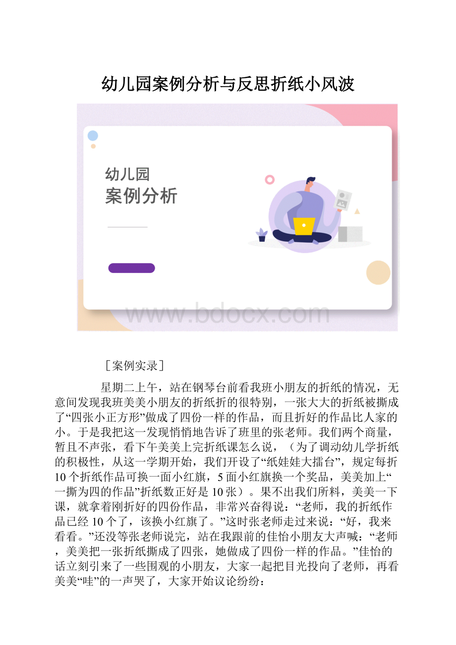 幼儿园案例分析与反思折纸小风波Word格式.docx