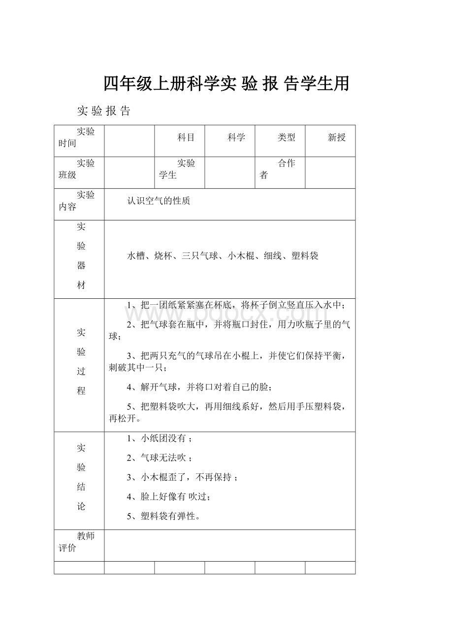 四年级上册科学实 验 报 告学生用.docx_第1页