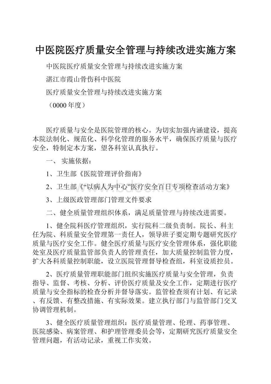 中医院医疗质量安全管理与持续改进实施方案.docx_第1页