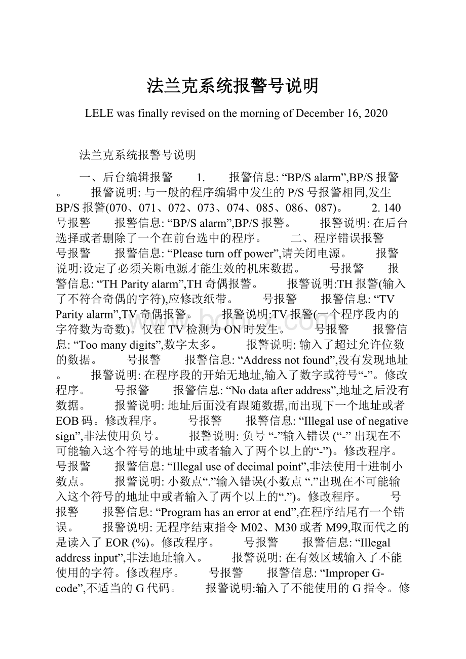 法兰克系统报警号说明文档格式.docx