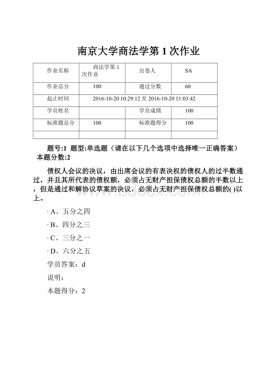 南京大学商法学第1次作业Word格式.docx