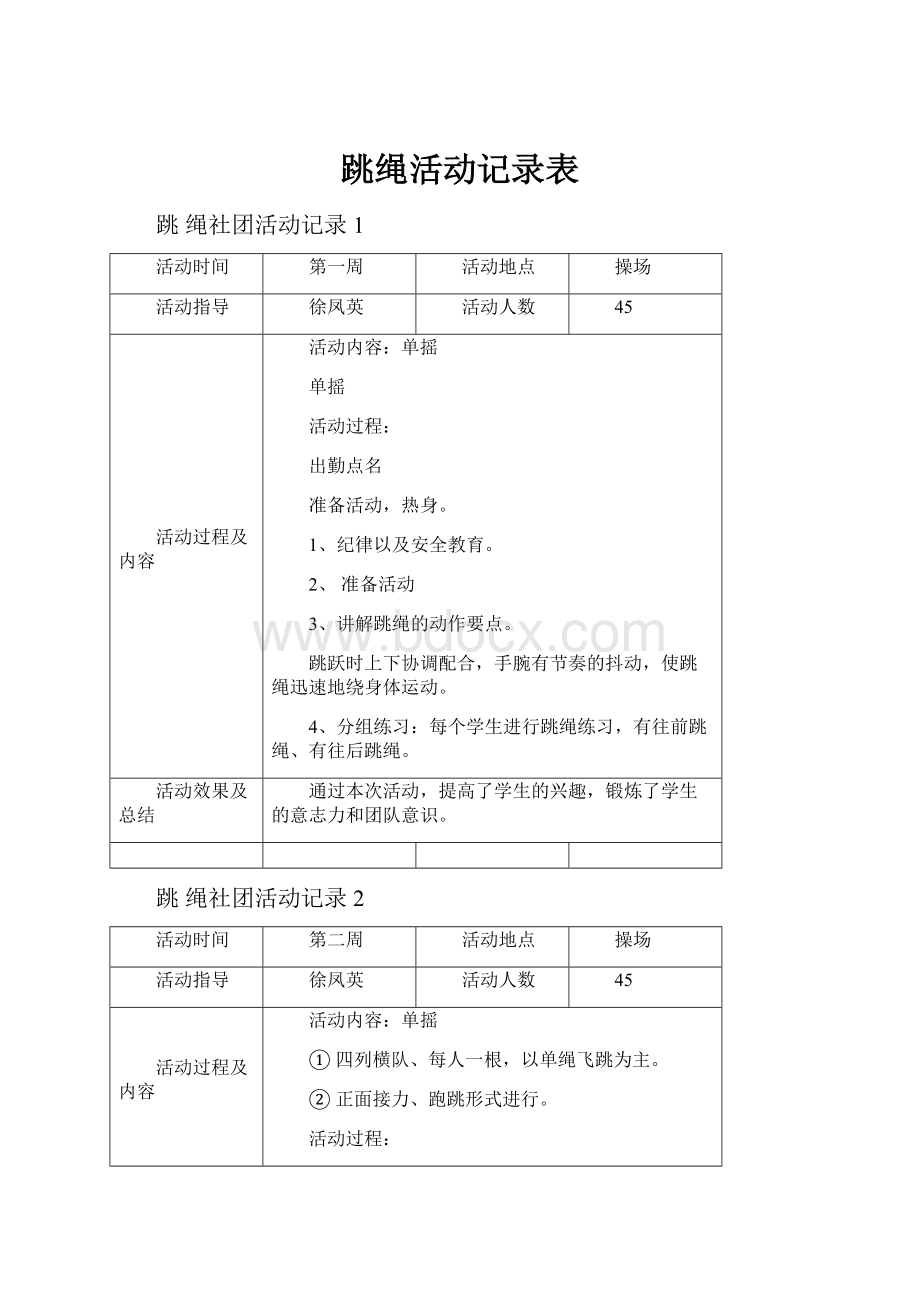 跳绳活动记录表Word下载.docx_第1页