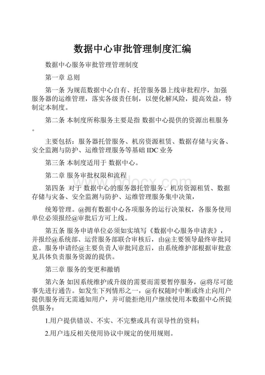 数据中心审批管理制度汇编Word文档格式.docx