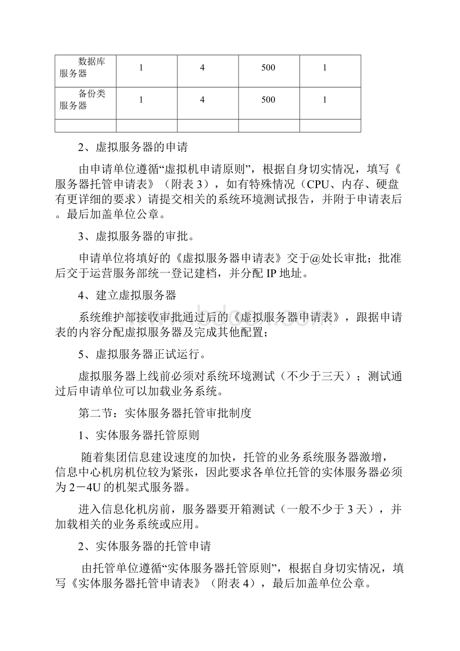 数据中心审批管理制度汇编Word文档格式.docx_第3页