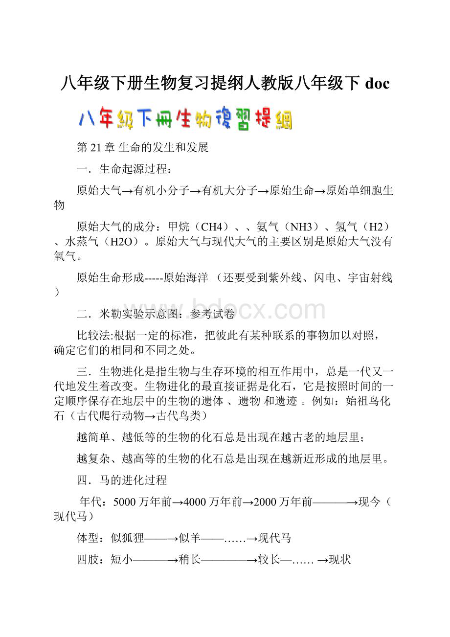 八年级下册生物复习提纲人教版八年级下doc.docx_第1页