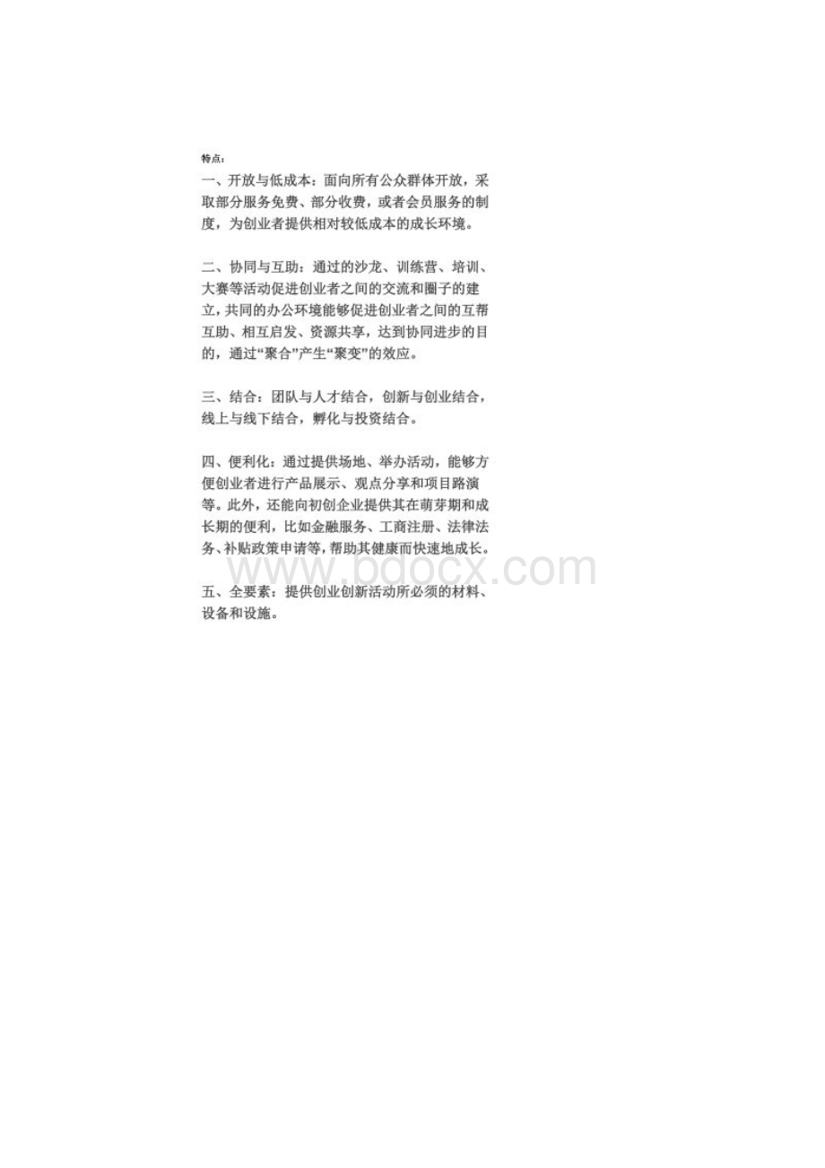 众创空间特点及运营.docx_第2页