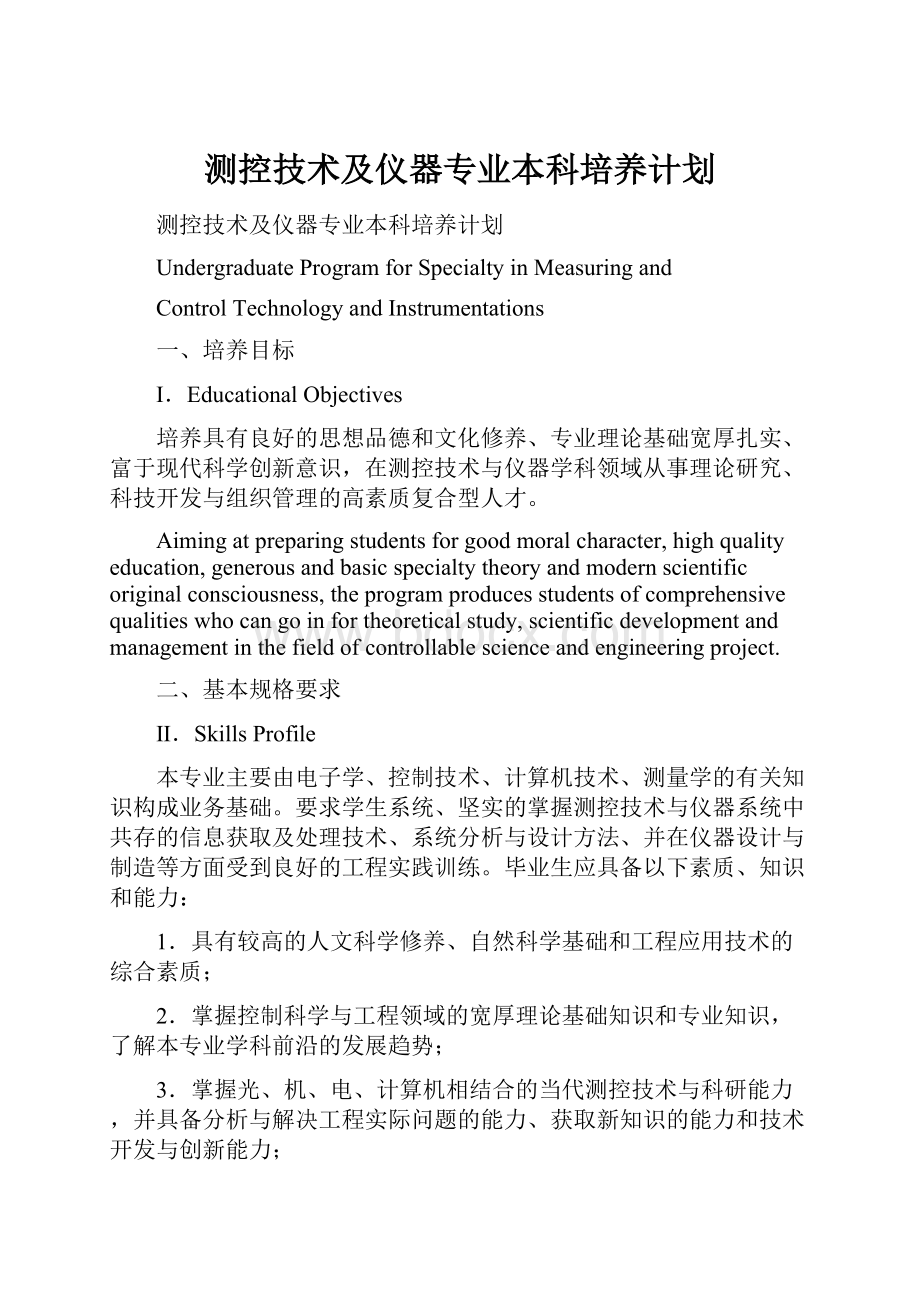 测控技术及仪器专业本科培养计划文档格式.docx