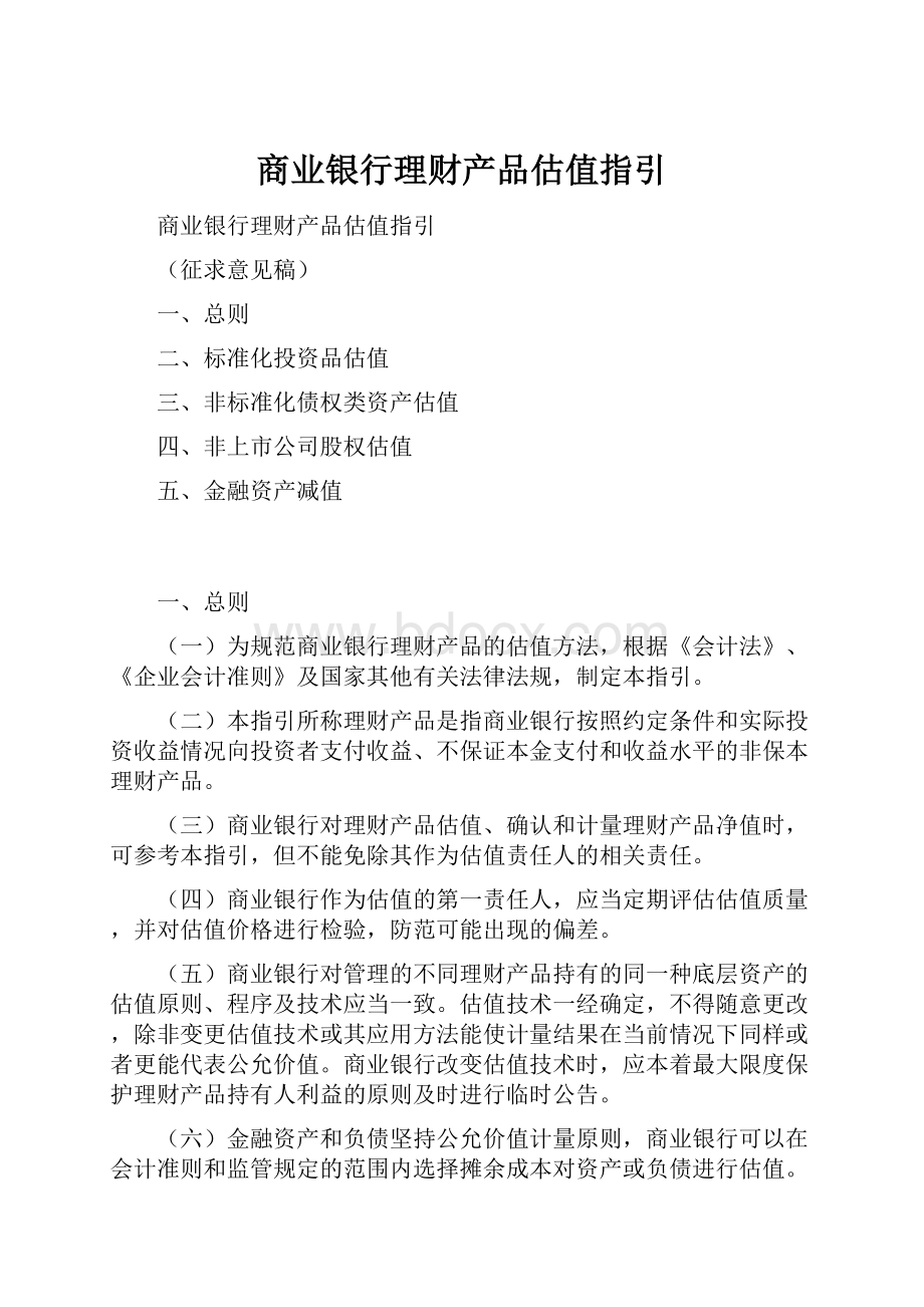 商业银行理财产品估值指引.docx_第1页