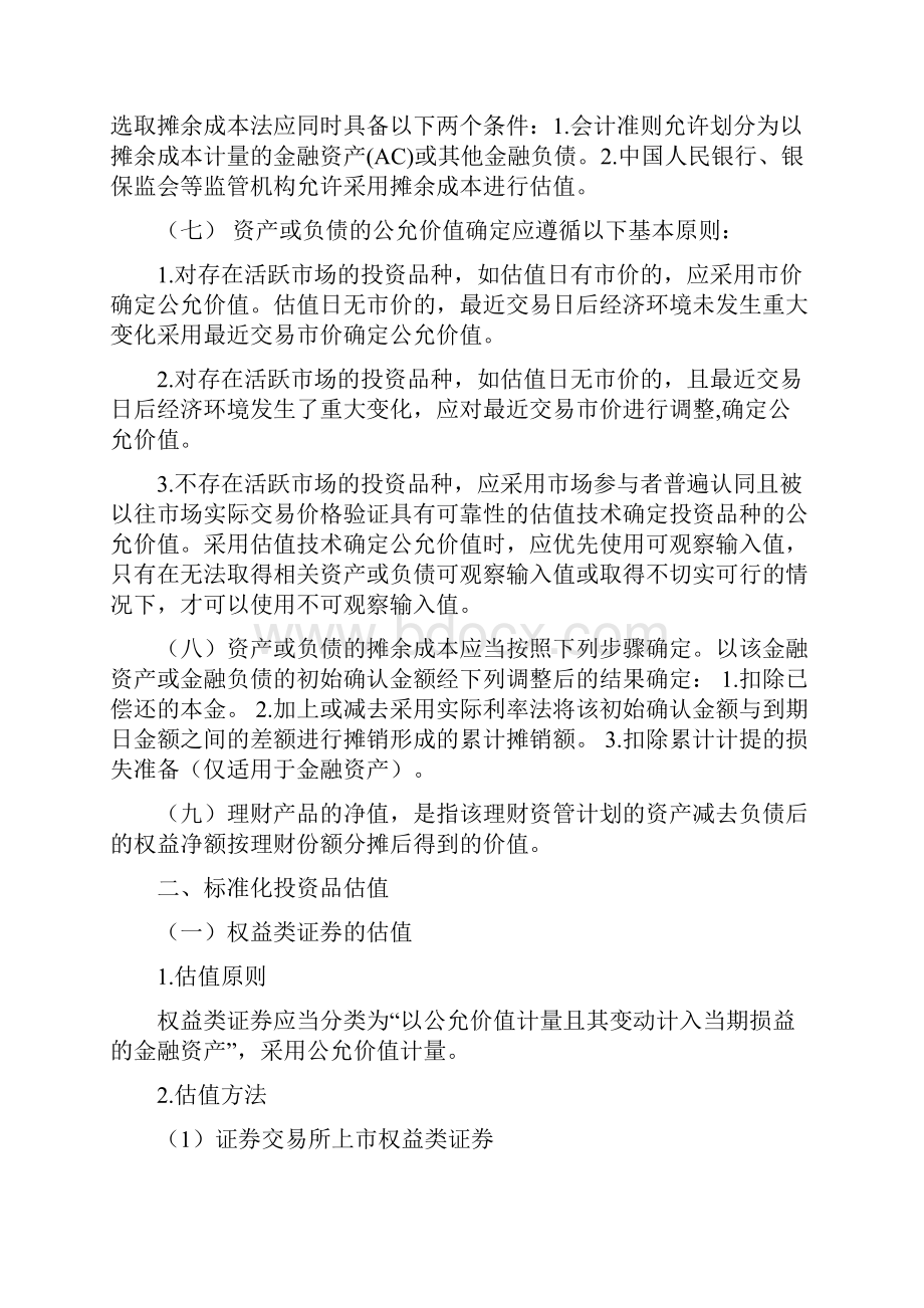 商业银行理财产品估值指引.docx_第2页