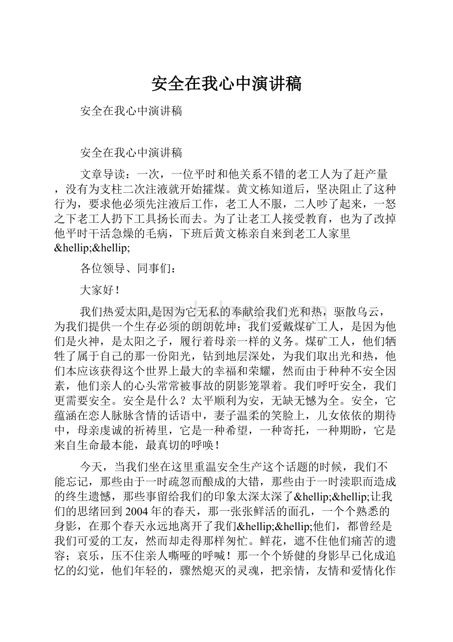 安全在我心中演讲稿文档格式.docx_第1页