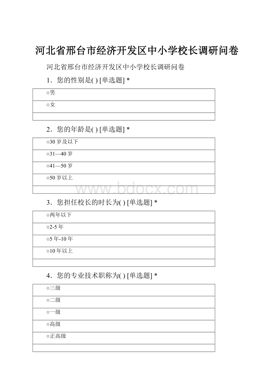 河北省邢台市经济开发区中小学校长调研问卷Word下载.docx