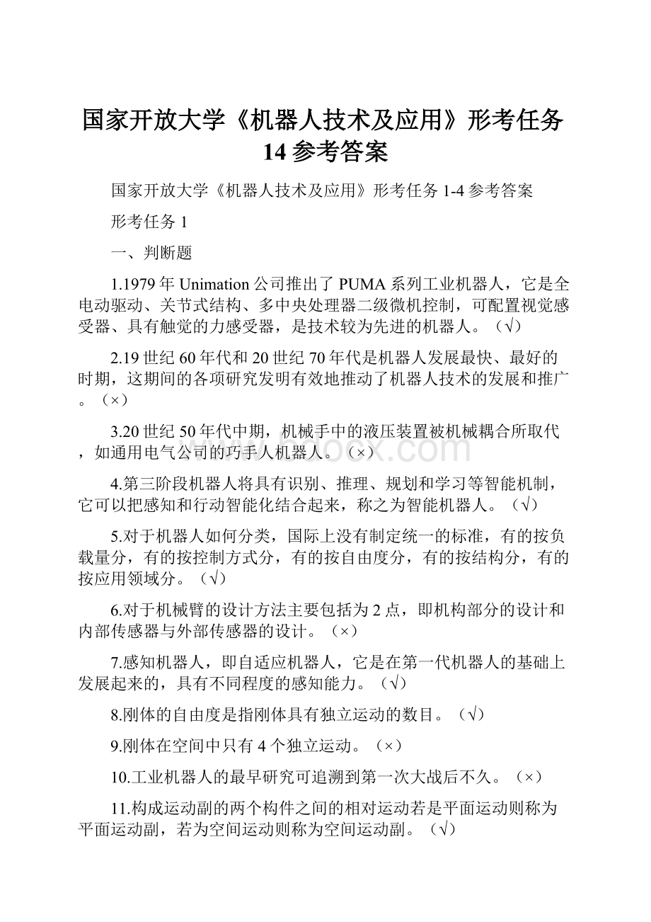 国家开放大学《机器人技术及应用》形考任务14参考答案Word下载.docx