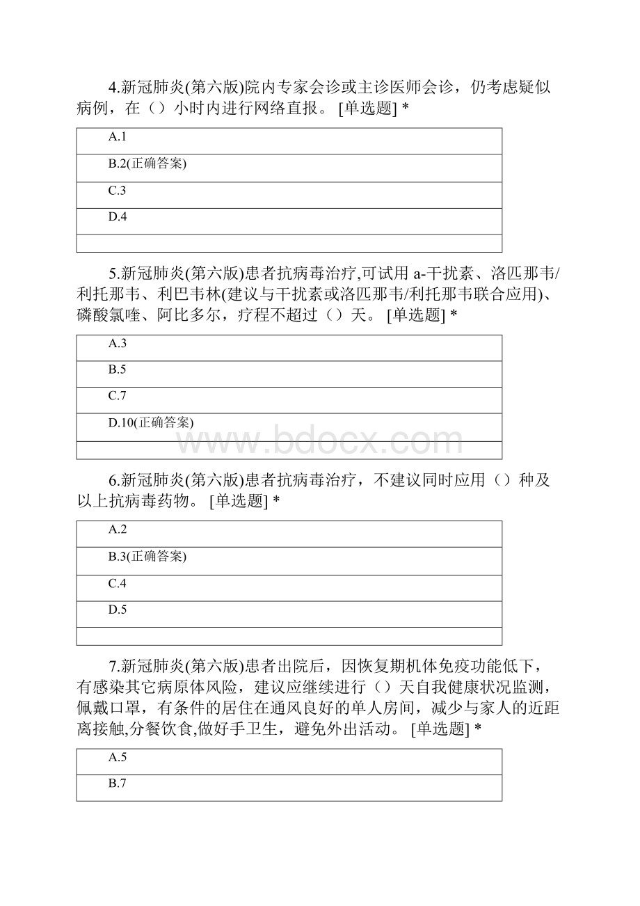 新冠肺炎考核第六版治疗与护理Word格式.docx_第2页