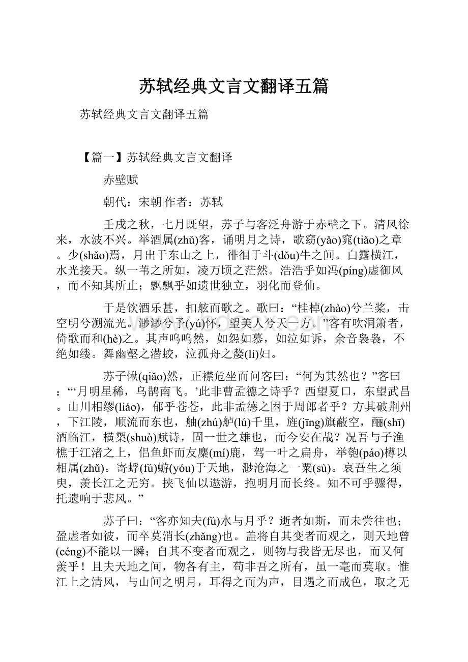 苏轼经典文言文翻译五篇.docx_第1页