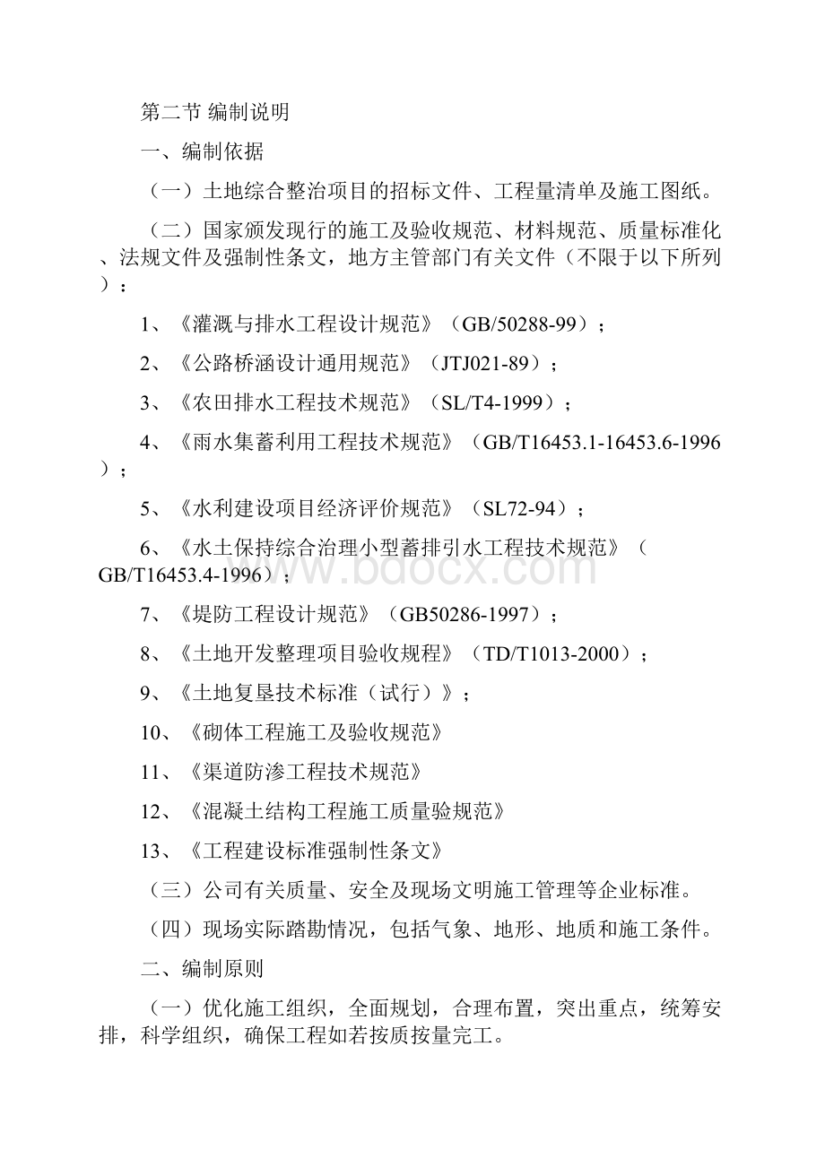 四标6个村土地综合整治项目施工组织设计二标.docx_第2页