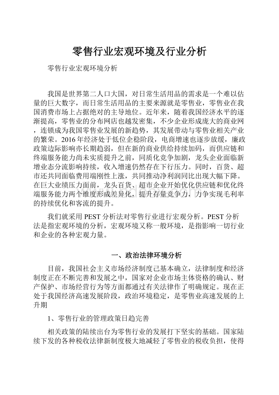 零售行业宏观环境及行业分析Word文档下载推荐.docx