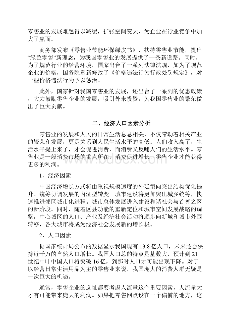 零售行业宏观环境及行业分析Word文档下载推荐.docx_第2页