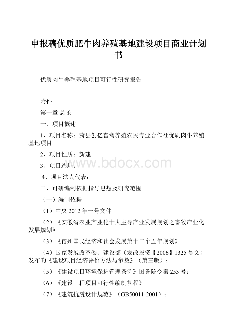 申报稿优质肥牛肉养殖基地建设项目商业计划书.docx_第1页