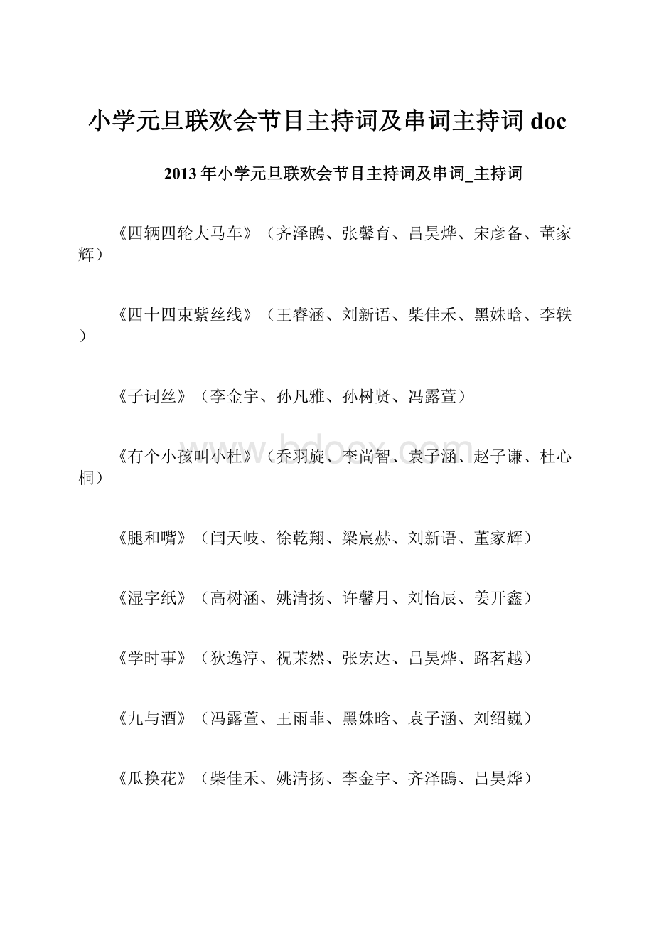 小学元旦联欢会节目主持词及串词主持词doc.docx