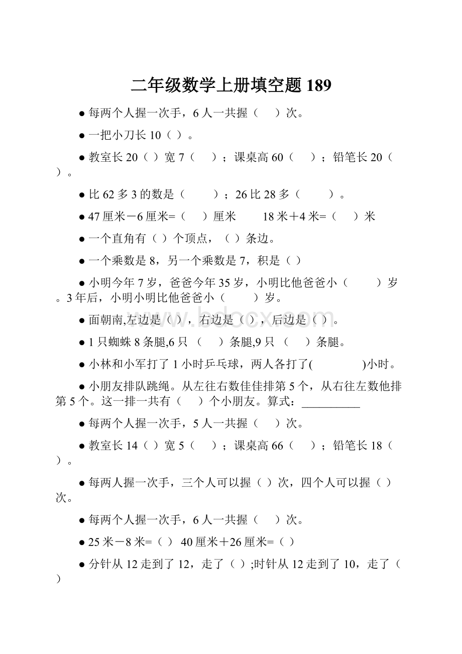 二年级数学上册填空题189Word格式文档下载.docx_第1页