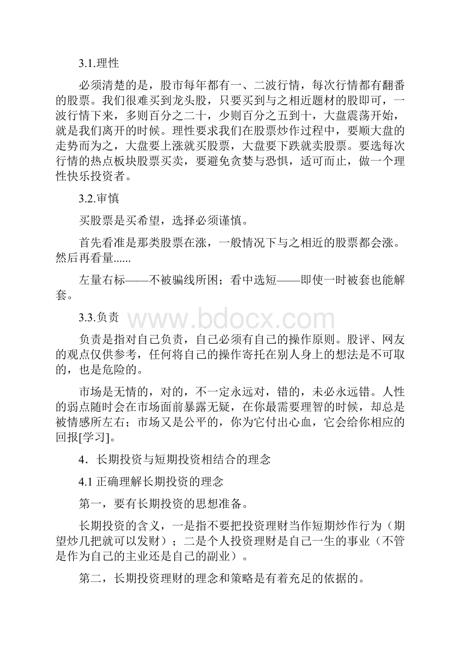 股票投资与投机技巧文档格式.docx_第3页