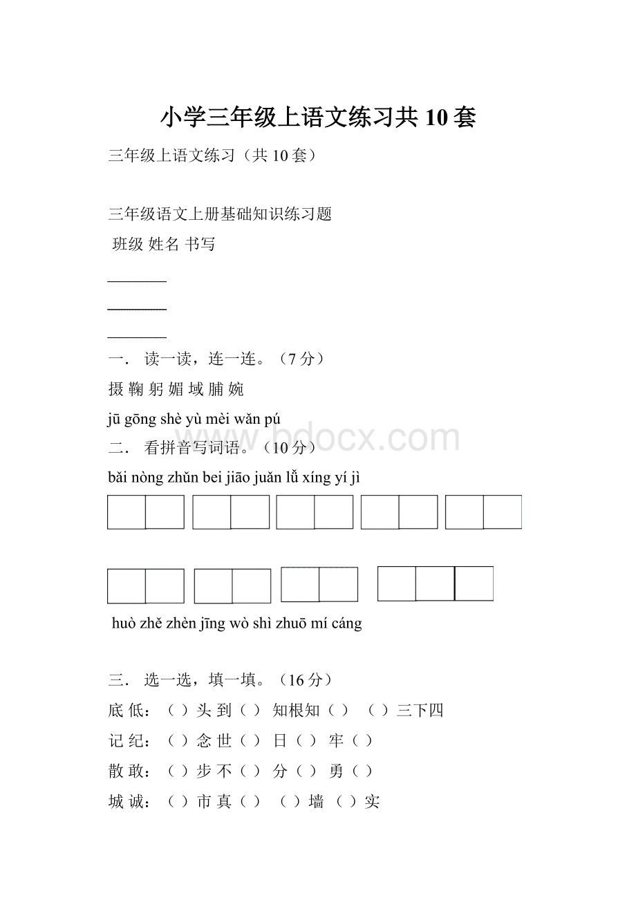 小学三年级上语文练习共10套.docx