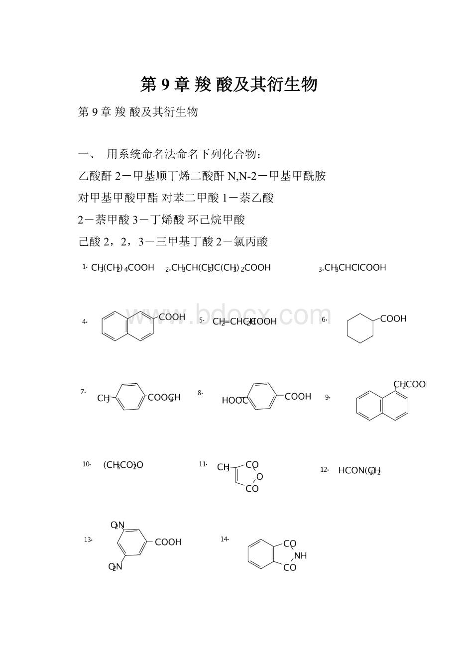 第9章羧 酸及其衍生物.docx_第1页