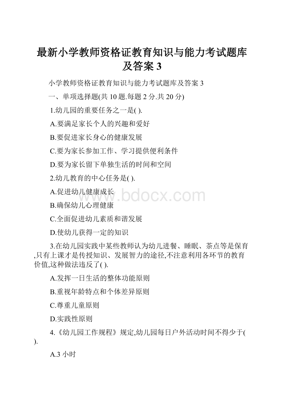 最新小学教师资格证教育知识与能力考试题库及答案3Word下载.docx