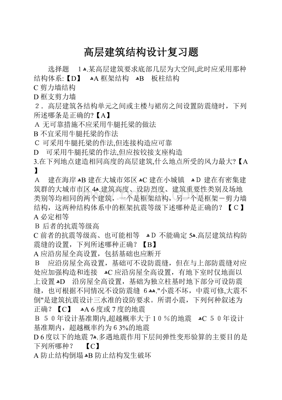 高层建筑结构设计复习题文档格式.docx