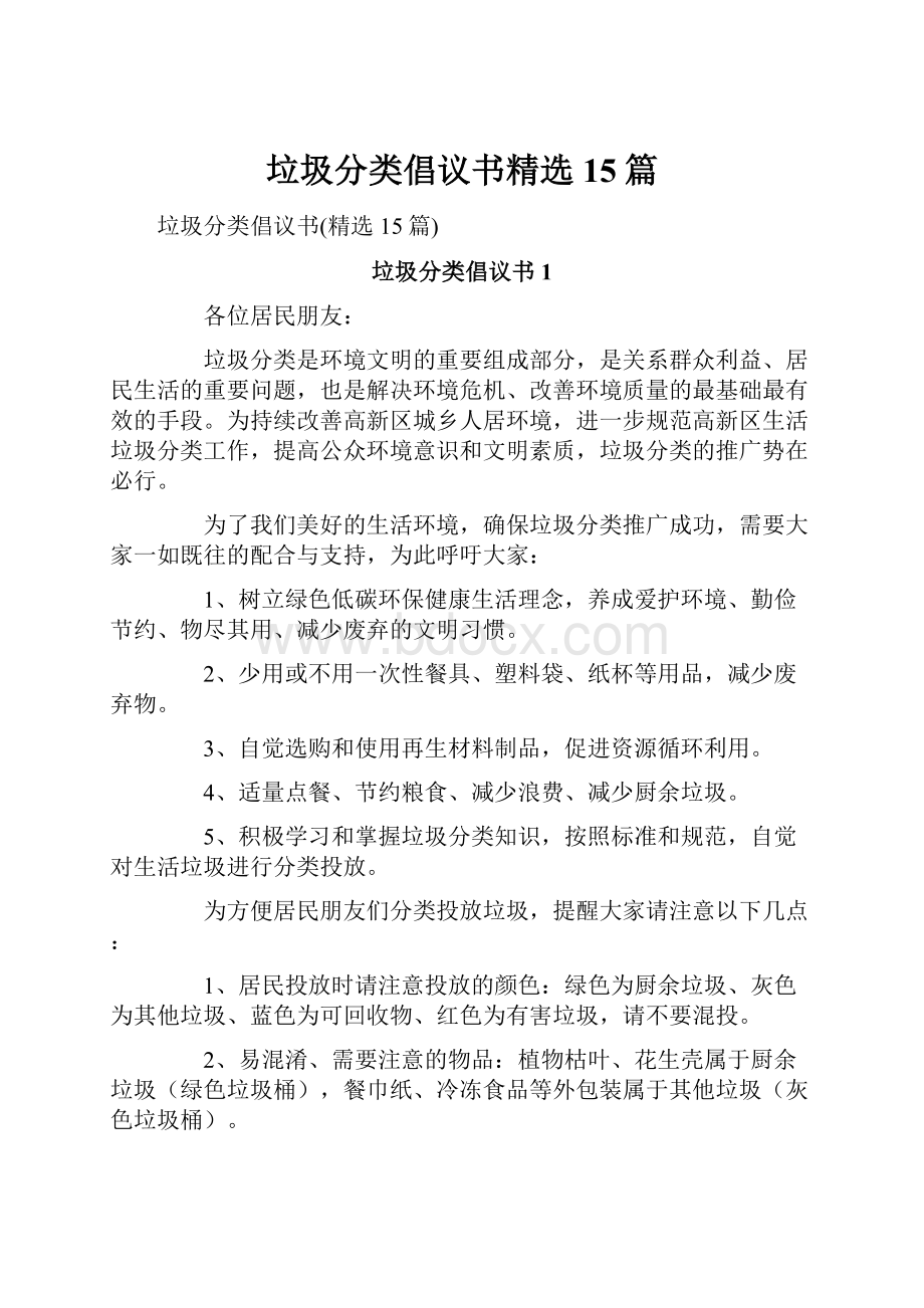 垃圾分类倡议书精选15篇文档格式.docx_第1页