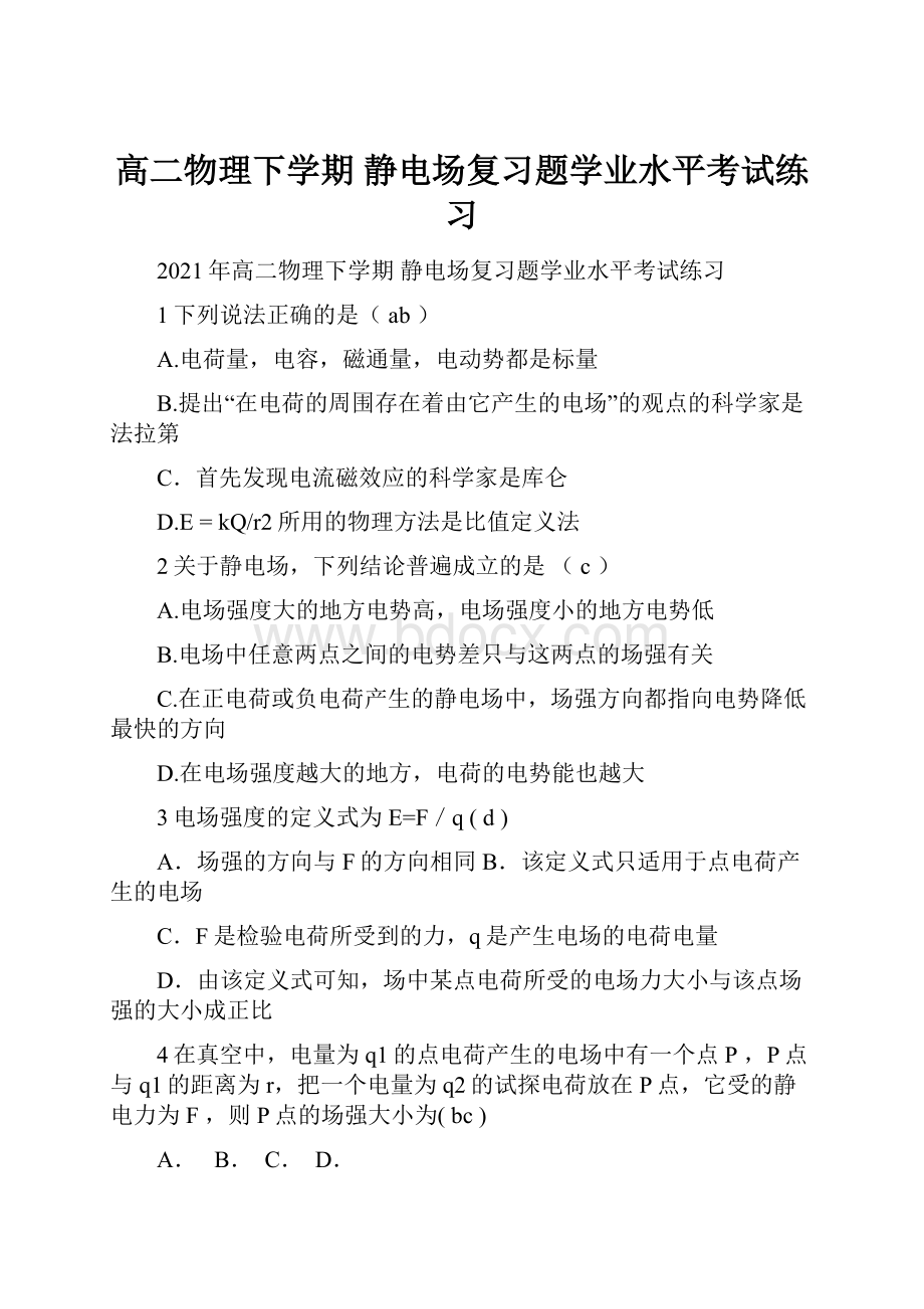 高二物理下学期 静电场复习题学业水平考试练习Word文档格式.docx_第1页