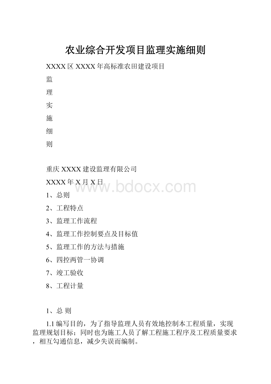 农业综合开发项目监理实施细则.docx