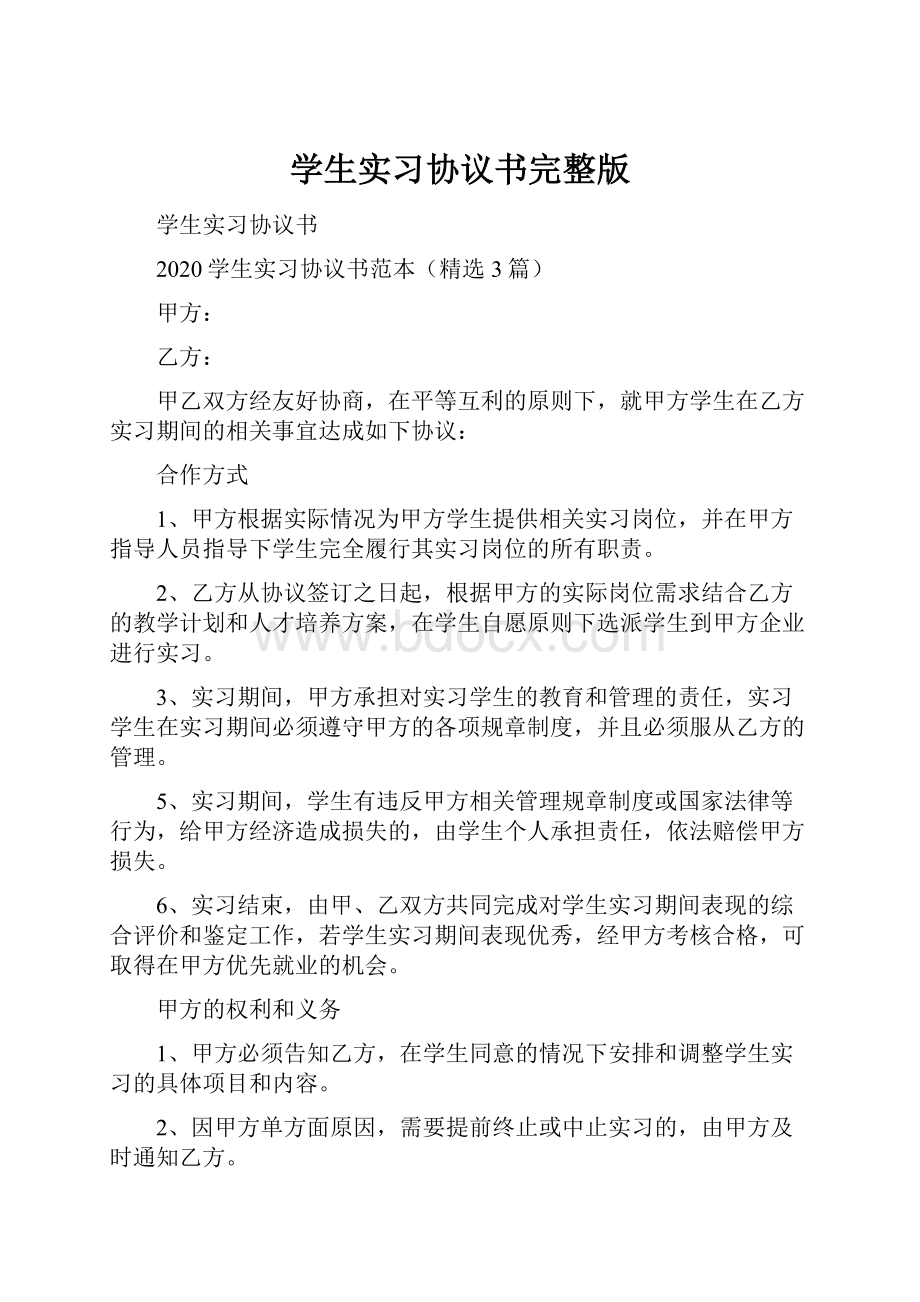 学生实习协议书完整版Word文档格式.docx