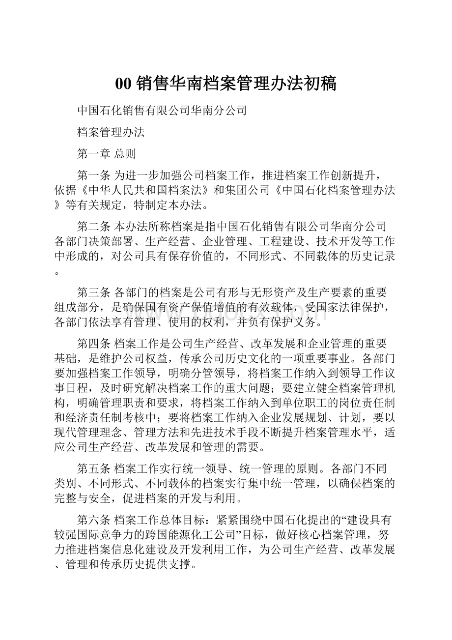 00 销售华南档案管理办法初稿.docx_第1页