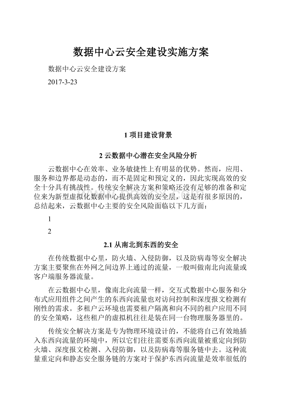 数据中心云安全建设实施方案文档格式.docx