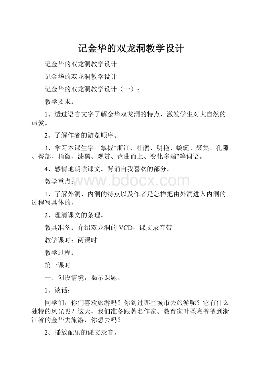 记金华的双龙洞教学设计.docx