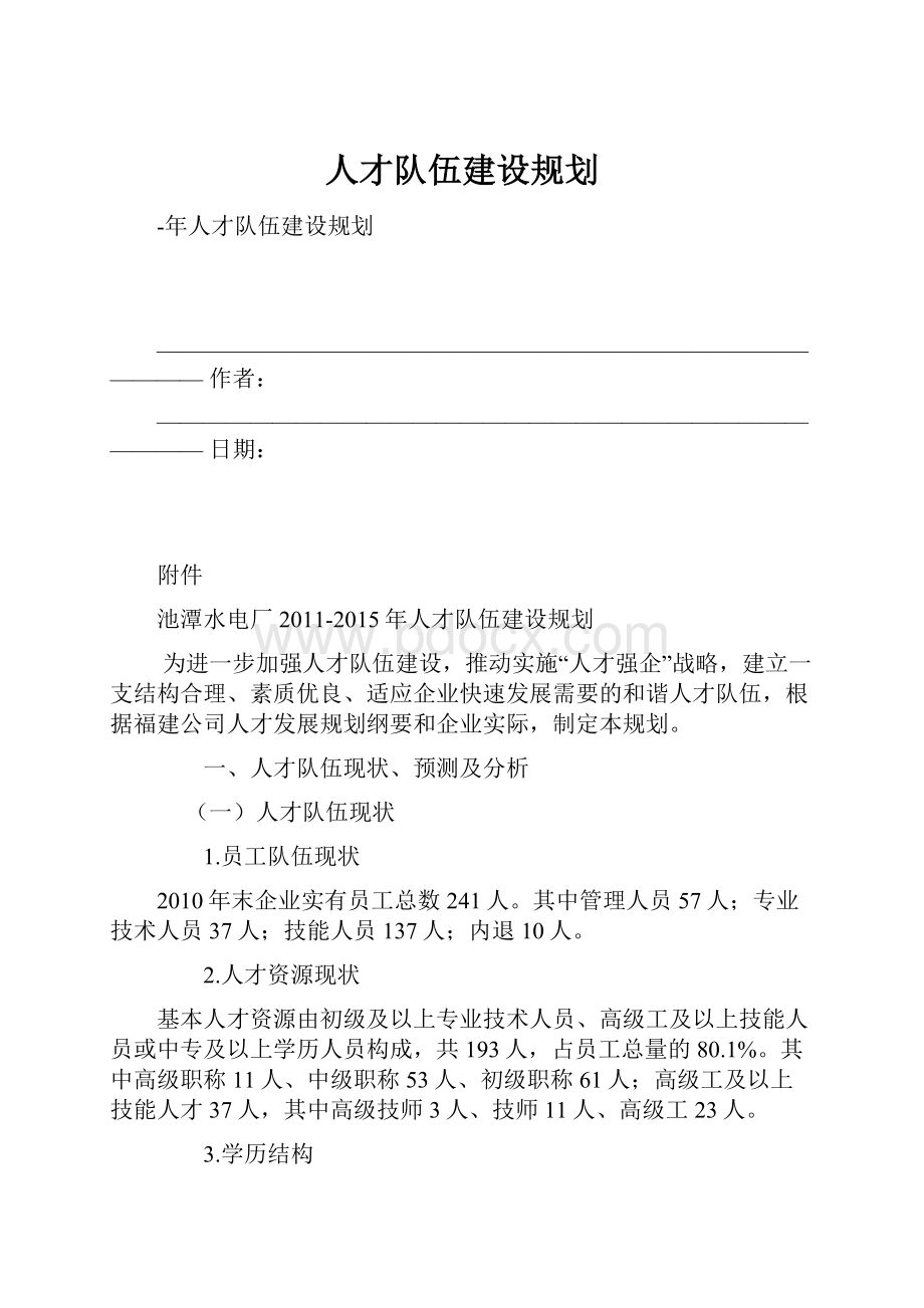 人才队伍建设规划Word格式文档下载.docx