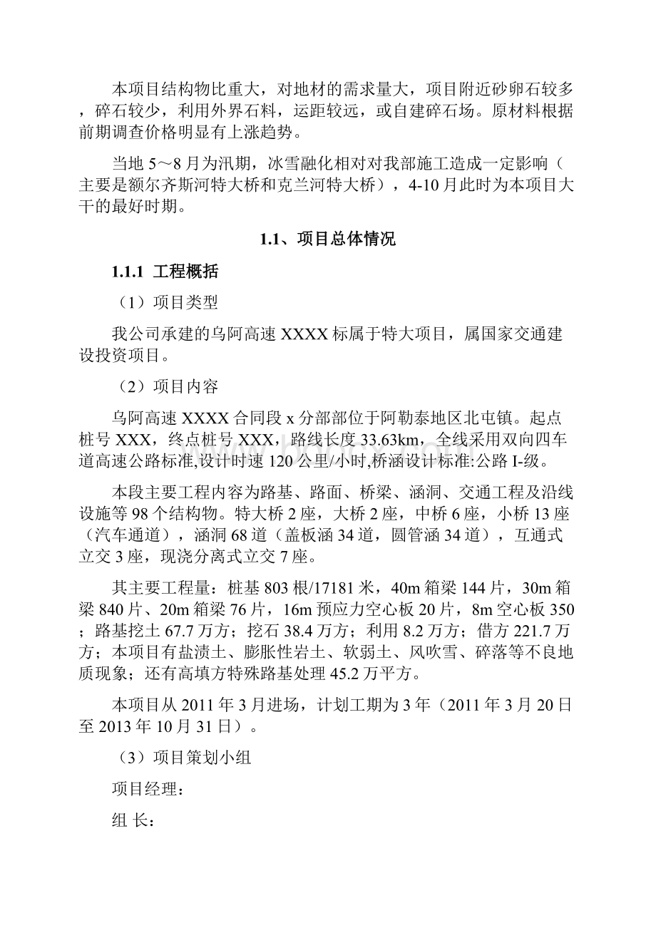 新疆乌阿高速公路工程项目策划书精选.docx_第2页