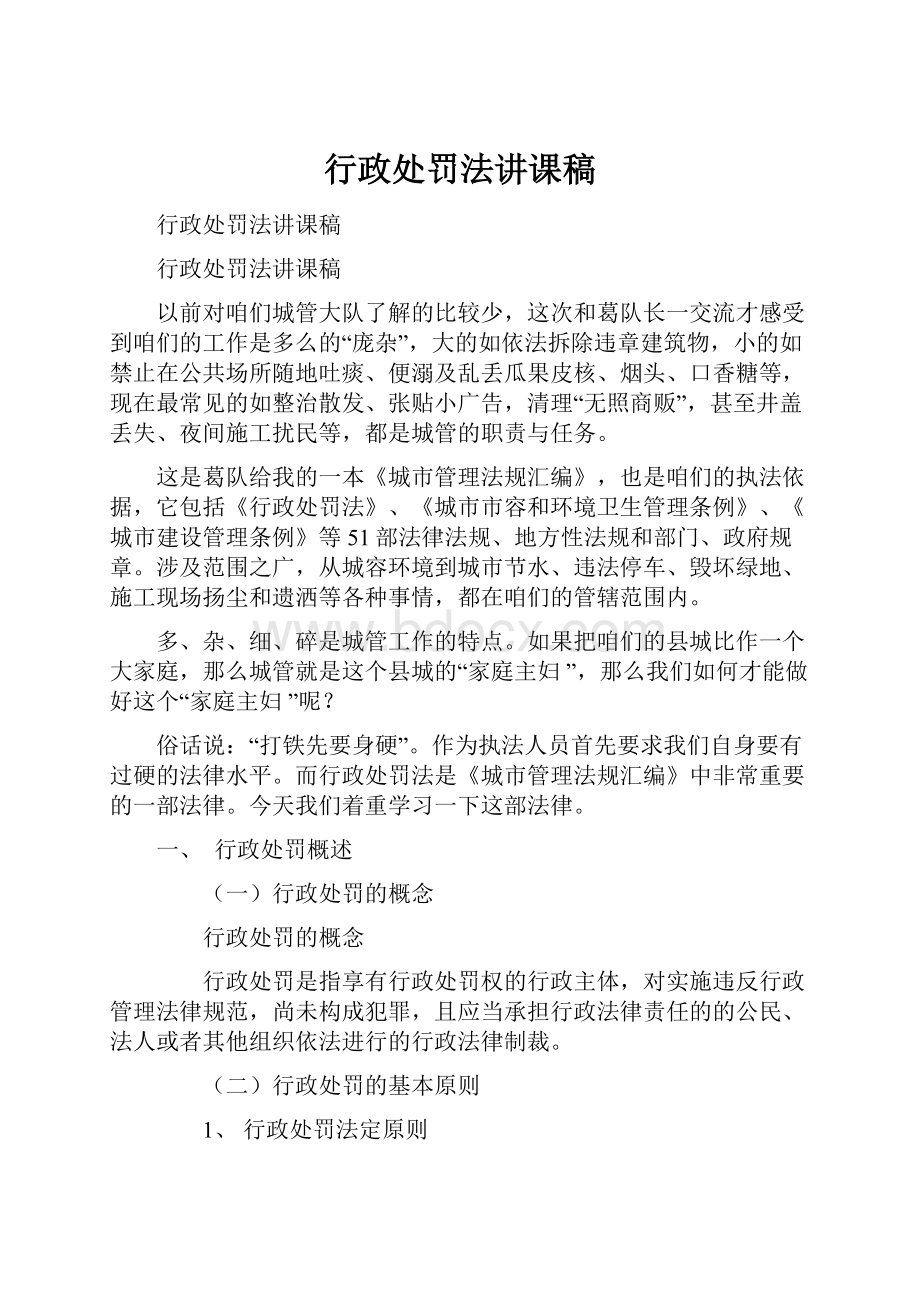 行政处罚法讲课稿Word文档下载推荐.docx