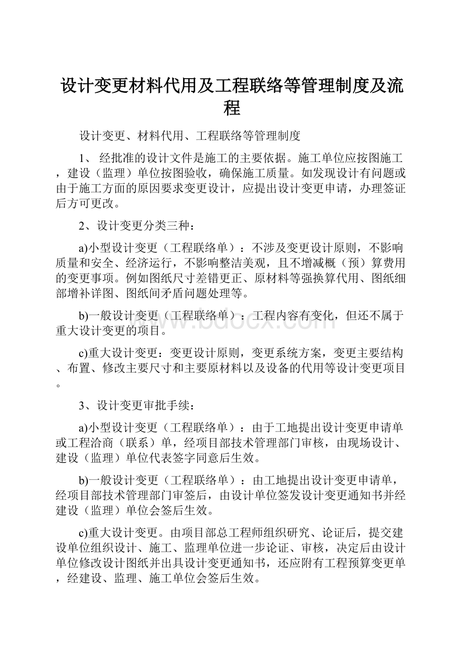 设计变更材料代用及工程联络等管理制度及流程.docx