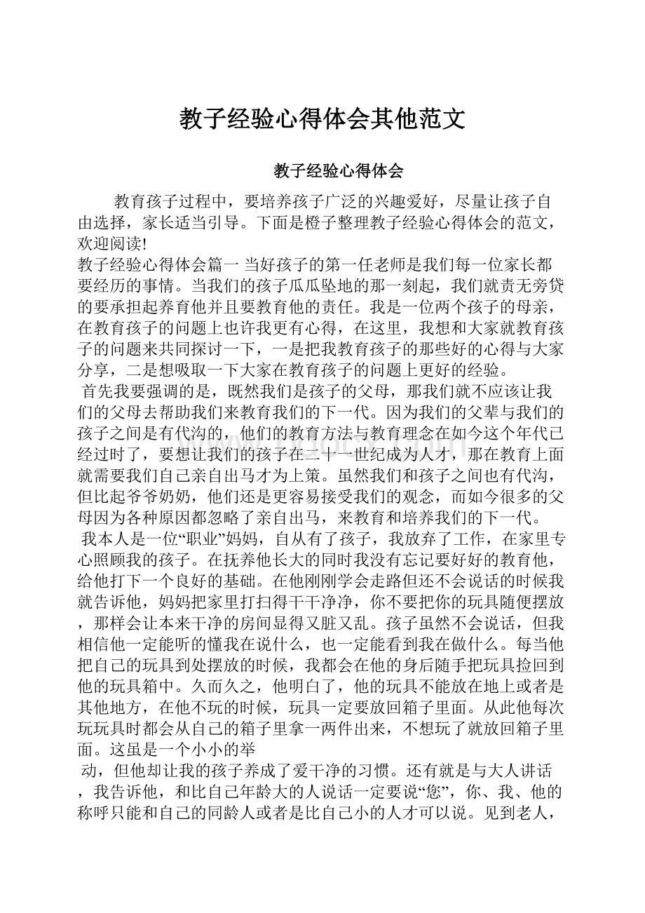 教子经验心得体会其他范文.docx