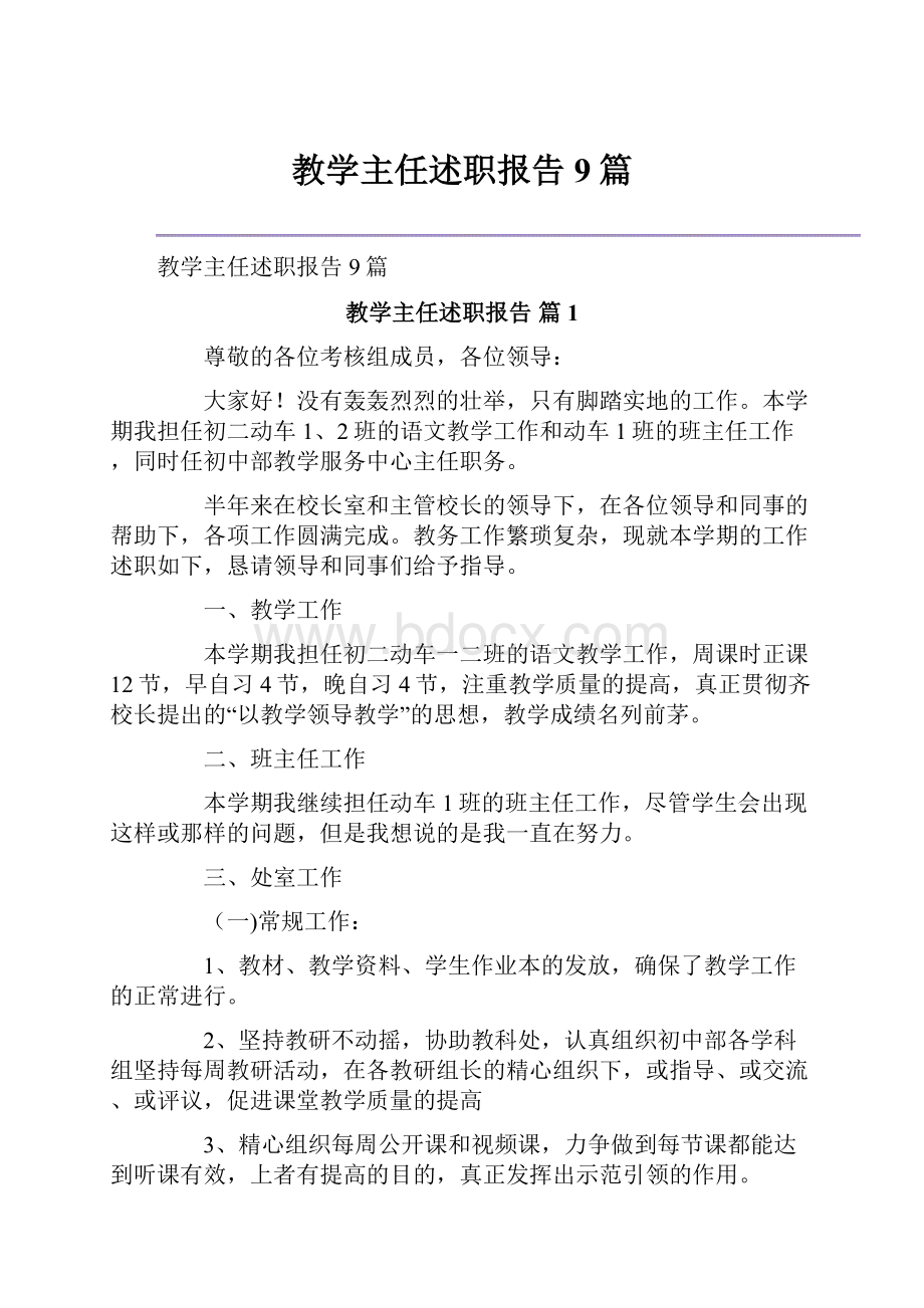 教学主任述职报告9篇.docx_第1页