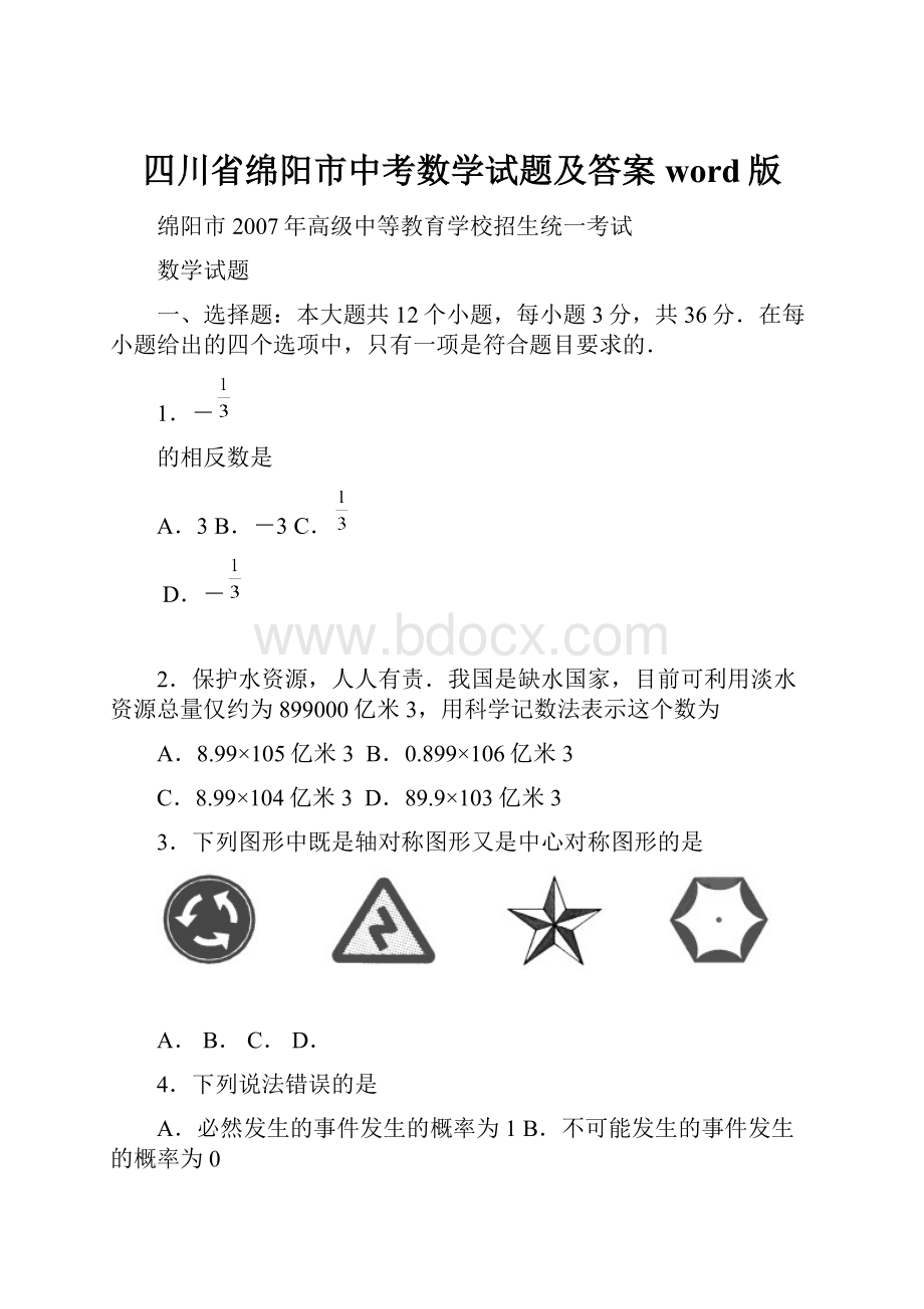 四川省绵阳市中考数学试题及答案word版.docx