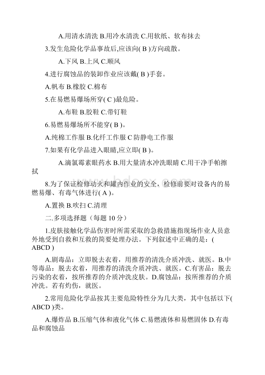 危险化学品安全知识考试题答案版教学文案.docx_第3页