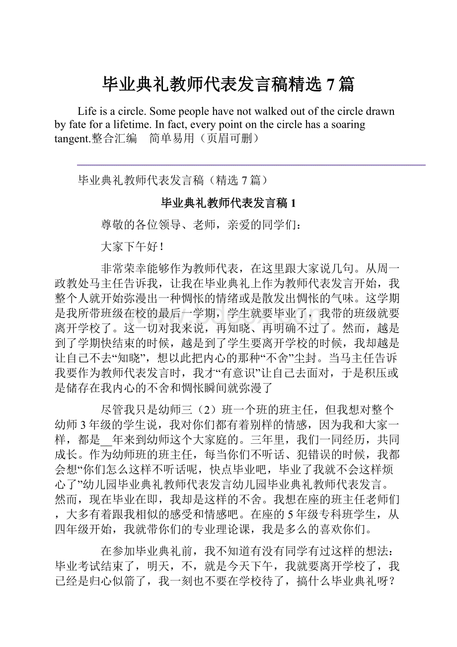 毕业典礼教师代表发言稿精选7篇Word下载.docx